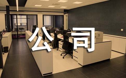 企业公司新闻稿j9九游会-真人游戏第一品牌